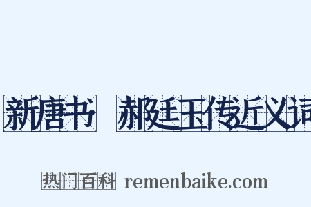 新唐书·郝廷玉传近义词是什么意思的图片